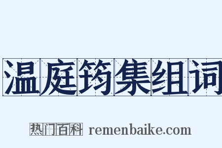 温庭筠集组词是什么意思的图片